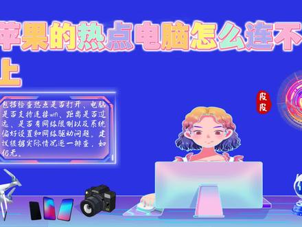 苹果的热点电脑怎么连不上?解决方法大全,轻松连接热点电脑 #苹果的热点电脑怎么连不上 #数码常识 #苹果手机