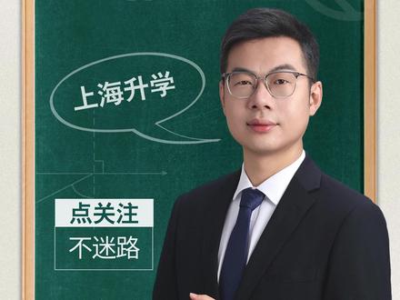 平行志愿填报原则 #上海中考 #上海升学