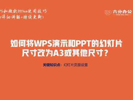 如何将WPS演示和PPT的幻灯片尺寸改为A3或其他尺寸?