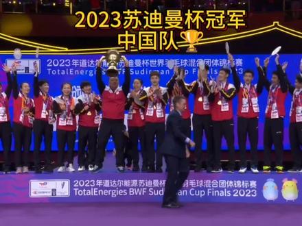 恭喜中国队夺得2023年苏迪曼杯冠军🏆,成功卫冕,混双,男单,女单3:0横扫韩国#2023苏迪曼杯 #中国羽毛球队#雅思组合 #石宇奇 #陈雨菲