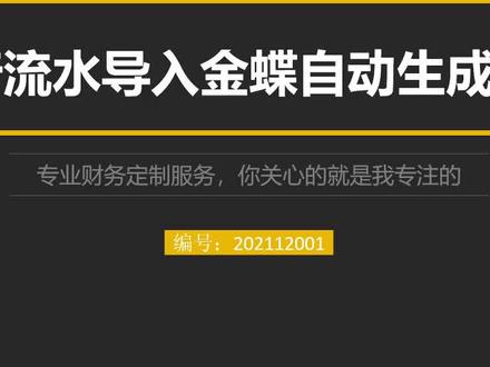 银行流水一键导入金蝶自动生成记账凭证工具 #定制工具