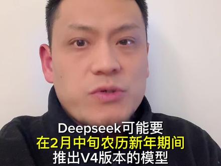 deepseek v4 还记得去年Deepseek R1 发布的盛况吗。今年会复制去年的成功吗?#deepseekv4 #deepseek #v4 #郑在躺赚