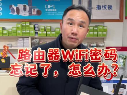 路由器WiFi密码忘记了,怎么办呢?勇哥,教你一招搞定#柯桥钱清#电脑维修#打印机维修#监控维修#网络维修