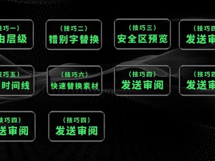 剪辑进阶|10个小众使用技巧#剪辑技巧#剪辑教程#剪映#剪映 #剪辑练习#剪映功能 #剪辑功
