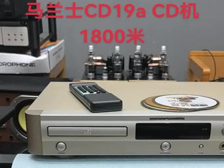 马兰士CD-19a经典名机
读碟性能稳如老狗,无论正版压盘还是刻录碟,通杀不挑食,读盘快到几乎没有等待。
马兰士招牌的温润声底,人声韵味足、中频饱满,久听不累,是那种能让你静下心来听歌的声音。#马兰士 #CD #抖加热门