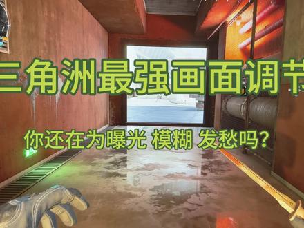 三角洲行动画面调节最强教程来啦 还在等什么赶紧点进来看吧!#三角洲行动 #英伟达 #三角洲曝光 #电脑调试 #笔记本电脑