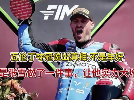 瓦伦丁夺冠说出真相不是车好,是张雪做了一件事,让他实力大增