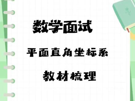 初中数学-平面直角坐标系引入
你学会了吗?#数学面试 #试讲 #教师编制 #教师面试 #教师招聘