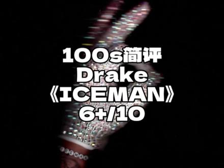 在冰里醒来?!100s简评Drake《ICEMAN》!!!#drake #iceman #欧美说唱 #kendricklamar #asen