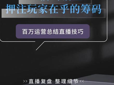 pk流程1.0#运营干货 #直播复盘 #主播