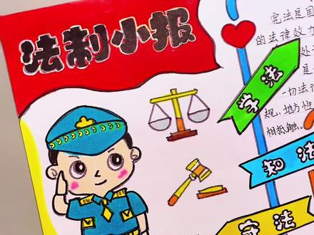 学法 知法 守法 #法制小报#法制手抄报