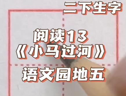 二年级下册语文同步生字 阅读13《小马过河》 语文园地五 #汉字书写技巧 #同步生字 #规范字书写