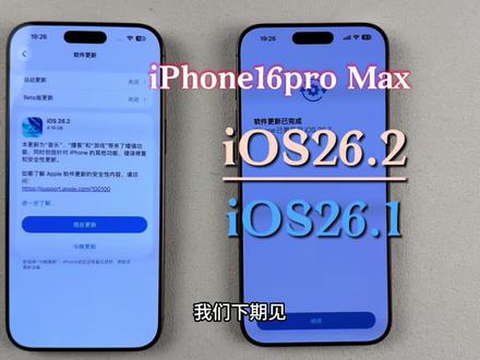 #iOS26.2正式版发布 把16pro Max升级到iOS26.2,另外一台是iOS26.1;给我点时间。