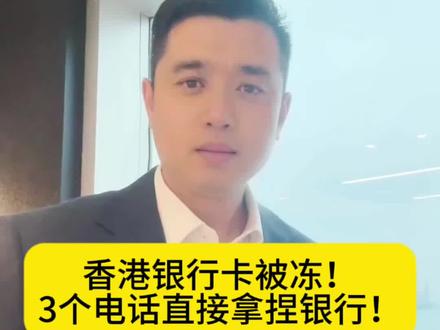 #香港银行卡被冻!3个电话直接拿捏银行!#经济 #金融 #当代年轻人消费观 #金融财经