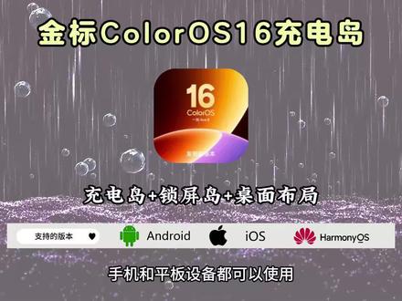 《晚风云库》金标ColorOS充电岛流体云设置教程分享#金标ColorOS #流体云 #coloros16 #金标ColorOS16下载 #金标ColorOS16 LLMonitor下载 llmonitor怎么下载展示手机桌面 金标ColorOS 金标coloros新增哪些设置选项 金标coloros16锁屏岛 金标coloros16怎么样 金标coloros16怎么更新 金标coloros16控制中心 金标coloros16什么时候推送 金标coloros16续航怎么样 金标coloros16oppofindx9pro怎么没有 金标coloros16是哪个版本 金标coloros16拍照