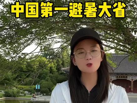 它被称为“天下第一贫瘠之地”却是中国的第一避暑大省!来到了这里除了惊喜就是感动!#贵州美好推荐官 #旅行推荐官 #避暑度假到贵州#贵州村超 #暑假