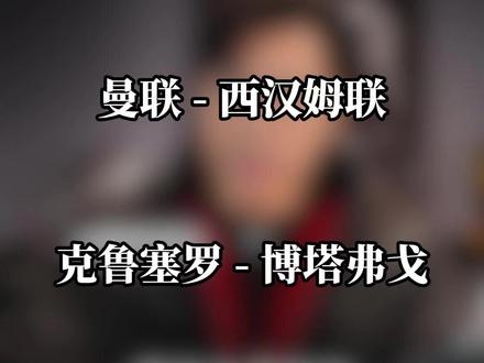 #博洛尼亚vs帕尔马 #曼联vs西汉姆联 #拉齐奥vsAC米兰 #克鲁塞罗vs博塔弗戈 #富川FCvs水原FC