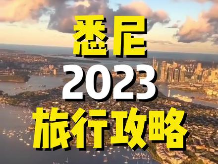 悉尼旅游必看!本地人强推的15个必打卡景点~#悉尼旅游攻略 #澳大利亚
