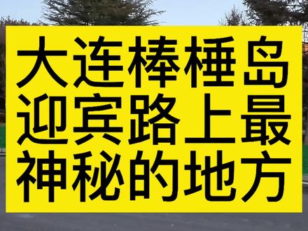 之所以说它神秘,是因为从外面你根本看不到里边的建筑和景观,全部被树木遮挡,可以说99.99%大连人根本不知道它的存在。#大连棒棰岛迎宾路上最神秘的地方#风景都在路上#户外运动 @大连小平岛跑团