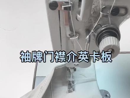 新款上袖口介英,门襟腰头的专用拉筒,用它更快,正反标准一致,做起来更轻松简单,提升品质降低难度#服装厂 #制衣厂 #服装实用工具 #缝纫小技巧