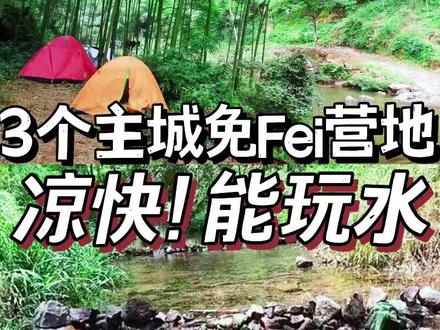 主城、免费、凉快、玩水~重庆能同时满足这4个关键词的露营地,真的不多~#重庆主城露营 #璧山文明新青年 #我为科学城代言