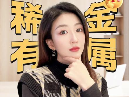 有色金属为何如此疯狂?还能买吗? #有色金属 #稀有金属 #黄金 #化工