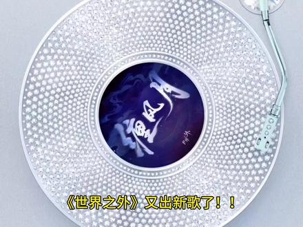 怎么会这么好听…… #世界之外 #马上启动世界之外 #世界之外新歌 #云岭祀梦 @抖音小助手 @抖音热点 @抖音作者助手 @抖音创作灵感 @抖音精选官方账号 @抖音