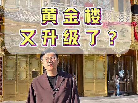 黄金楼又要升级了!!#邯郸道黄金楼