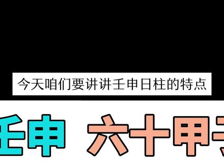 六十甲子之壬申日柱解析 #国学文化 #易经智慧 #壬申日柱 #解析