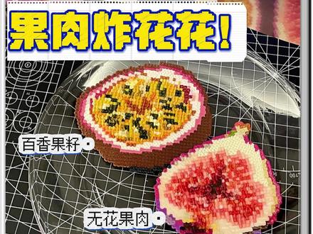 拼豆新玩法|横拼铁板烫=🍓水果果肉神器 鱼鳞&炸鸡→果肉也出场啦~
横拼玩法灵感→@没!带!咖!啡!豆! @蛋挞卷卷
水果果肉图纸系列指路→@Kitty狂魔
#拼豆 #拼豆教程 #拼豆玩法 #拼豆纹理 #手工日常