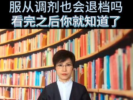 服从调剂不退档!吃下这颗定心丸 反对制造退档焦虑 #退档 #服从调剂 #一箭中的报志愿 #高考 #焦虑