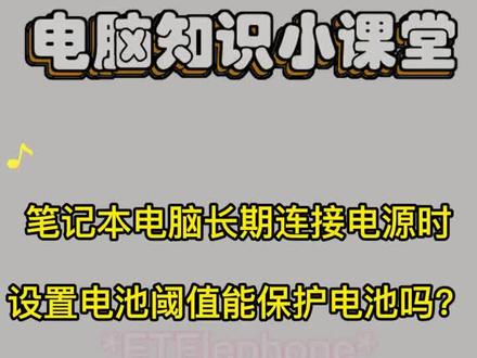 笔记本电脑长期连接电源时,设置电源阀值能保护电池吗?#电脑管家 #电脑管家小团队 @DOU+小助手