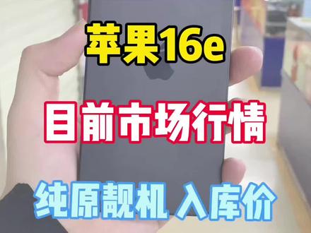 苹果16e市场行情,千万不要买贵了#苹果手机性价比#二手手机行情#iphone16e #苹果手机选购#备用机
