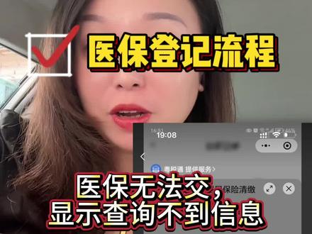 医保无法交?需要登记流程#医保#社保#医保缴费#保险