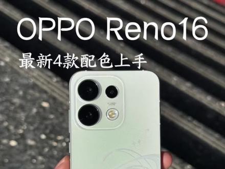 OPPOReno16 4个配色其中一个能把你迷晕的手机#opporeno16怦然星动 #opporeno16