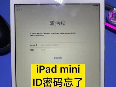 苹果iPad mini的ID密码忘记了怎么办#数码科技 #主板维修