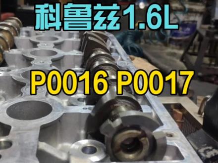 科鲁兹1.6L与1.8L进排气凸轮轴信号齿区别,报P0016 P0017别忘了检查这里是否移位。