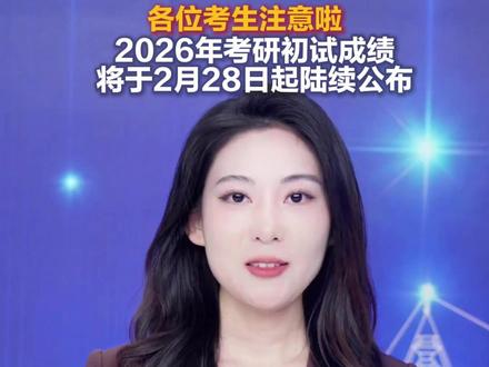 2026年考研初试成绩将于2月28日起陆续公布
2月26日,辽宁、甘肃、吉林、福建、广西等多地宣布,即将于2月28日公布2026年全国硕士研究生招生考试初试成绩。温馨提示,请考生们一定要及时关注院校官网的信息。注意选择官方公布的渠道进行成绩查询,谨防诈骗!