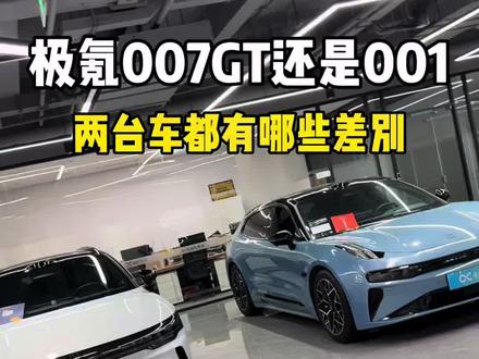 最近想入25款极氪,纠结选007GT还是咬咬牙上001#极氪007GT #极氪001 #抖音汽车