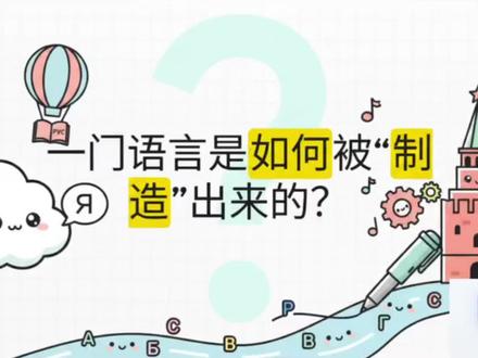 谁还没好奇过俄语到底是怎么被创造出来的?
今天给俄语爱好者浅浅科普一下,看完再也不觉得俄语神秘难懂‼️#俄语 #俄语的前世今生 #俄语的来历 #语言逻辑挑战