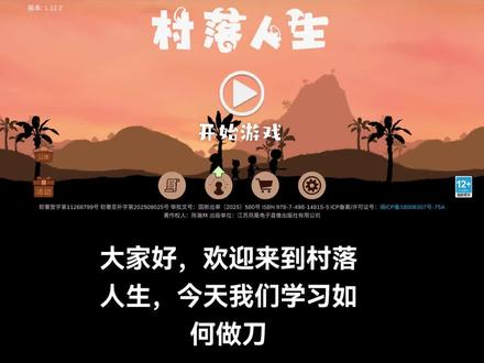 村落人生,做刀#一起玩游戏