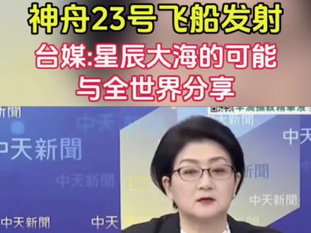 神舟23号飞船发射成功,台媒:上到星辰大海的可能性与全世界分享……#热点 #神舟二十三号 #中国航天 #厉害了我的国 #台媒