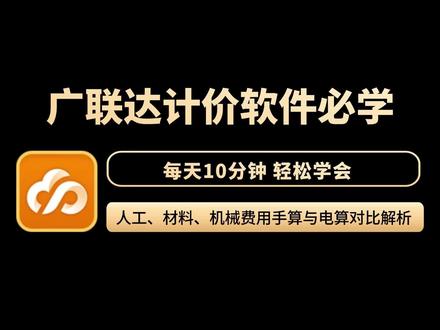 #广联达#广联达教程 #土建造价 #工程造价
本次视频时长一共8分钟,教你学会广联达计价软件人材机的操作