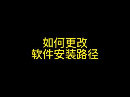 如何更改软件安装路径呢?#数码科技 #电脑知识 #笔记本电脑