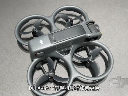 DJI Avata2怎么更换翅膀?
看完视频后,自己在家动手就能搞定
#大疆Avata2 #更换桨叶 #DJI大疆 #手工diy #穿越机