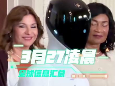 3月27日凌晨全球信息汇总,美国目前正在制定对伊朗进行“最后一击”的计划,其中不排除动用地面部队以及发动大规模空袭! #时讯 #国际 #全球看点 #每天跟我涨知识