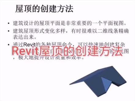 Revit如何创建屋顶#revit教程 #bim #建筑 #revit #设计 #房地产工程#bim考试