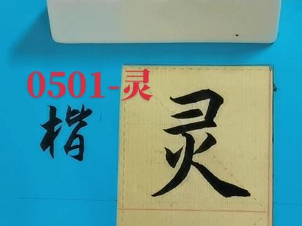 0501-灵 #书法 #简体字 #行草书