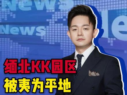 大快人心!缅北KK园区被夷为平地,635栋楼全拆了!#国际新闻 #老铁喜爱红人榜 #缅北 #拆房子 #夷为平地