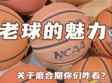 如果一颗球需要磨合很长时间,你会中途放弃吗?#篮球需要沉淀